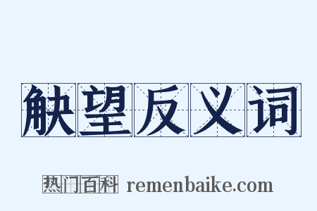 觖望反义词是什么意思的图片